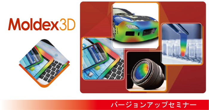 【12/17, 12/18 名古屋】Moldex3D R17 バージョンアップセミナー
