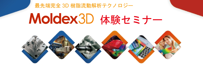 【12/10 横浜】 modeFRONTIERとMoldex3Dの共同最適化セミナー