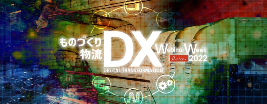 11/28(月)～11/30(水) 「ものづくりDX・物流DX Webinar Week」のご案内