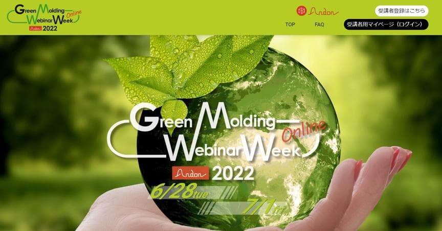 プラスチック成形の未来が見える4日間 | Green Molding Webinar Weekに伴うMoldex3Dセミナーのご案内