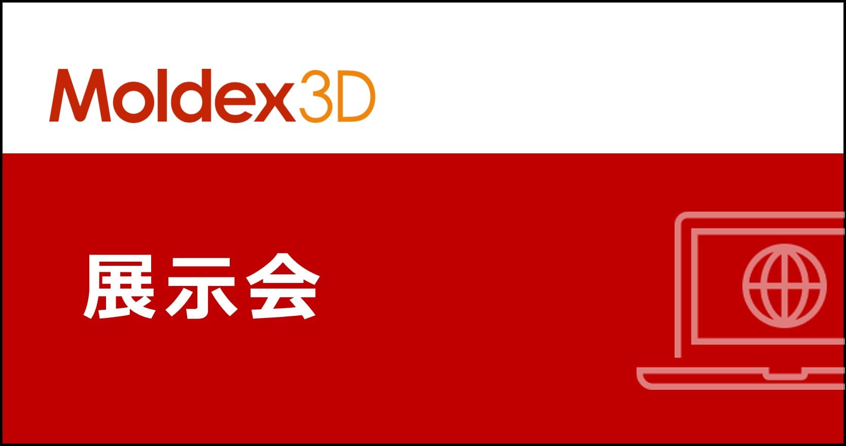 Moldex3Dの操作体験ができます！合同ミニ展示会「ポスト・ウェビナー Showcase 2023」出展のお知らせ