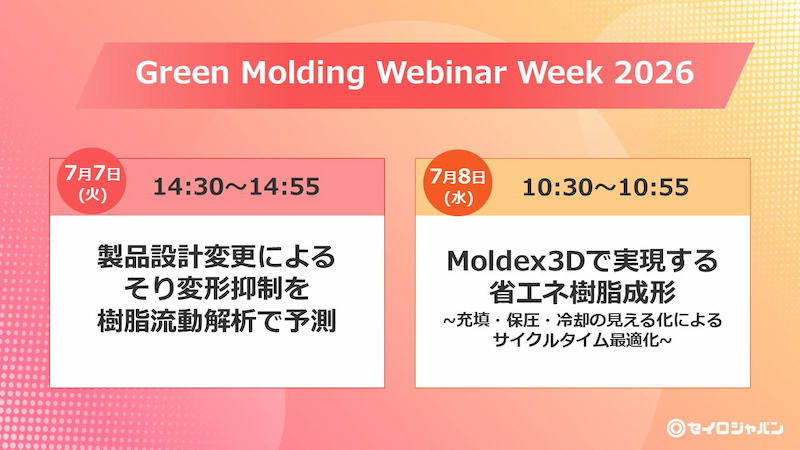 樹脂成形現場の課題解決につながる最新技術を紹介 | Green Molding Webinar Week2026に伴うMoldex3Dセミナーのご案内