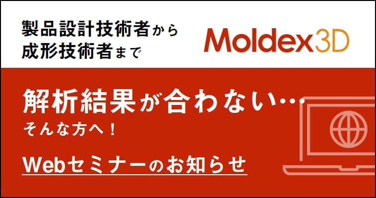 樹脂流動解析に関心のある方向け オンデマンド Webセミナーのご案内【限定公開】