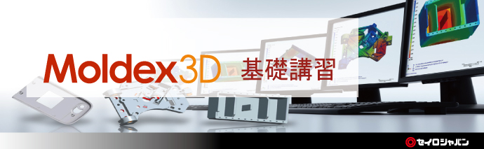 【2/26~27, 4/23~24 大阪】 Moldex3D/eDesign 基礎講習