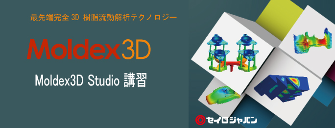 【 5/15 名古屋】 Moldex3D Studio講習