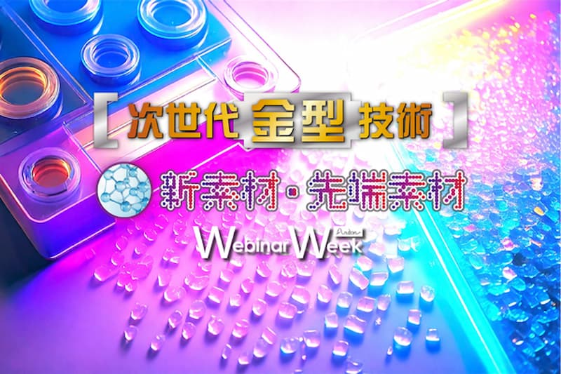 素材分野の新技術・新製品が集う2⽇間 | 新素材・先端素材／次世代金型技術 Webinar Week 2026に伴うMoldex3Dセミナーのご案内