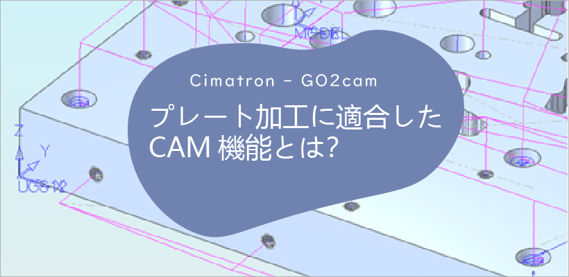 プレート加工に適合したCAM機能とは？