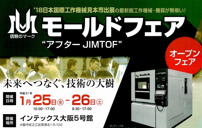 1月25~26日 インテックス大阪で開催 「UMモールドフェア」