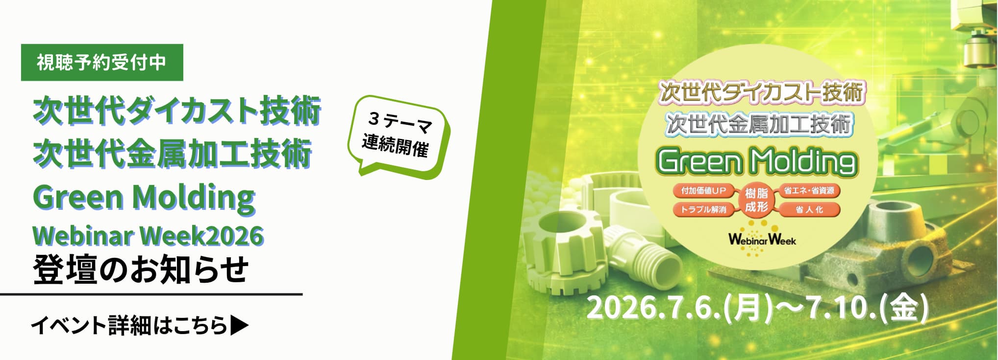 次世代ダイカスト技術/次世代金属加工技術/Green Moldeng Webinar Week 2026ページへのリンク画像