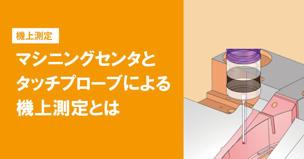 マシニングセンタとタッチプローブによる機上測定とは