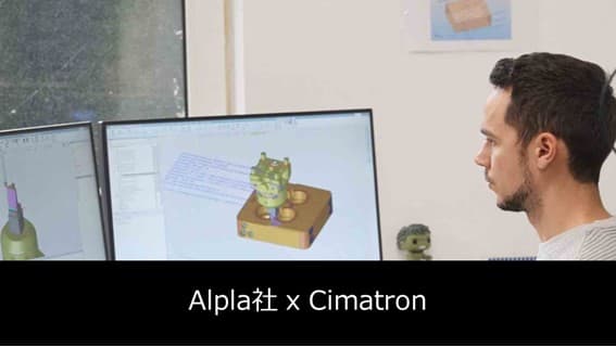 【射出成形金型メーカー】Cimatronの機上測定機能を活用し、自動化ラインの効率と安定性を両立させた成功事例【ALPLA社グループ】