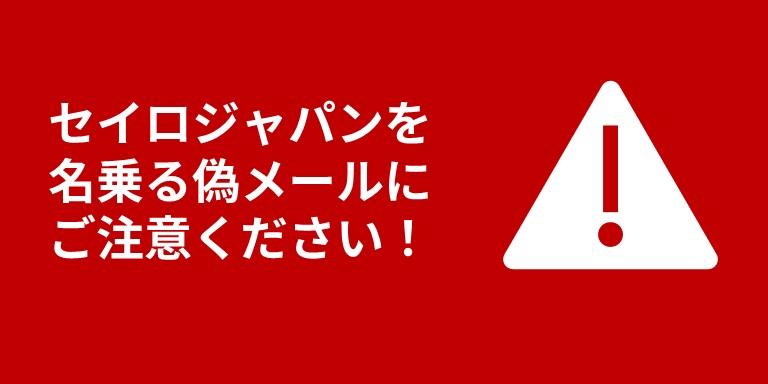 セイロジャパンを名乗るなりすましメールにご注意ください!