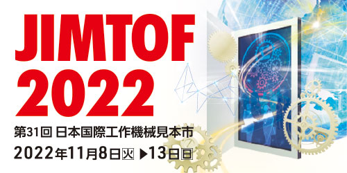 11/8(火)～11/13(日) 東京ビッグサイト「JIMTOF2022（第31回日本国際工作機械見本市）」に出展します