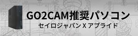 GO2cam推奨モデルPC