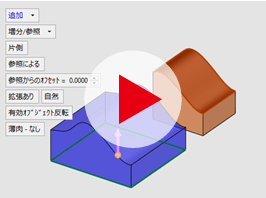 【動画】押出し-参照面まで(自然／接線)