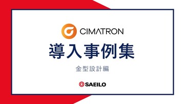 Cimatron導入事例集