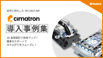 Cimatron導入事例集