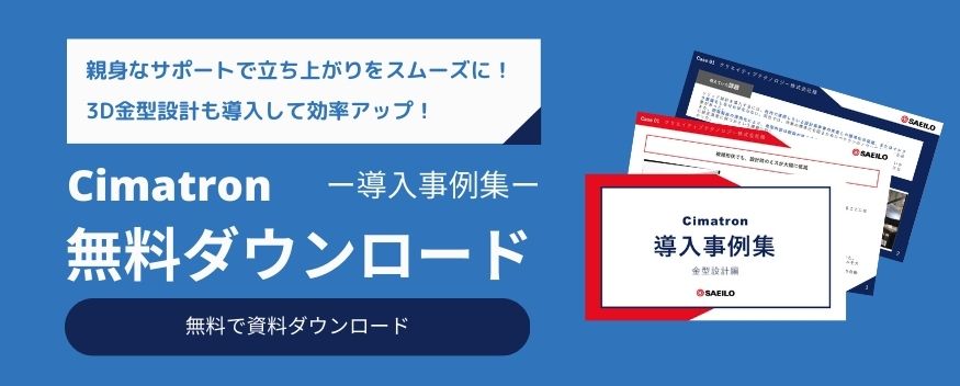 3次元金型設計を導入して図面レス化！ Cimatron事例集