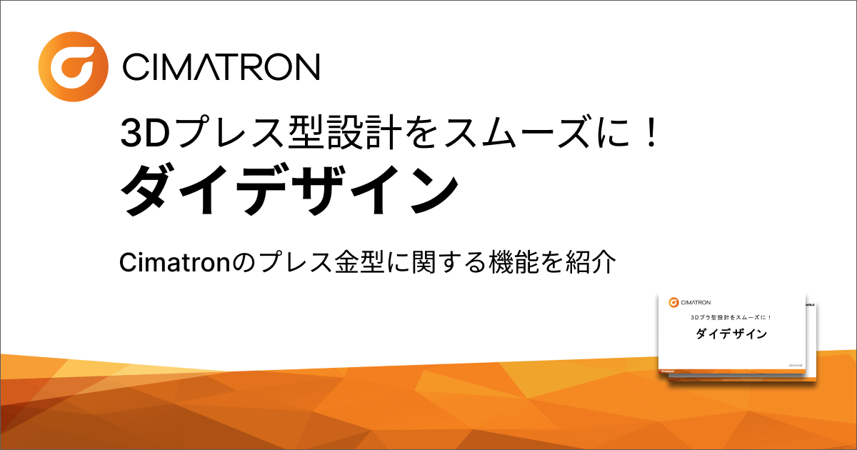 【プレス金型】Cimatronダイデザイン【画像解説つき】