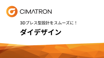 Cimatronダイデザイン