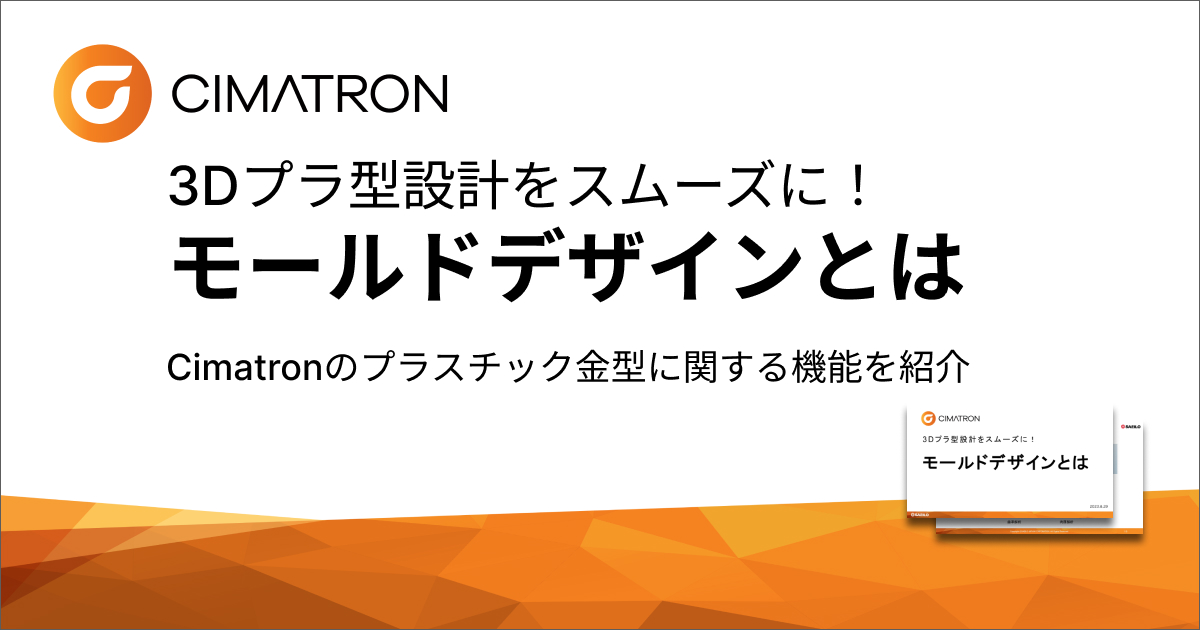 【プラスチック金型】Cimatronモールドデザインとは【画像解説つき】