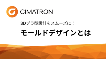 Cimatronモールドデザインとは