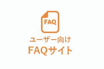 FAQサイト