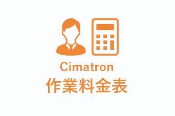 Cimatron作業料金表