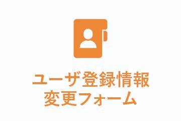 ユーザー登録情報変更用紙