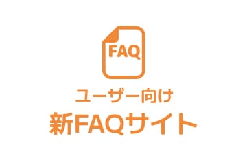 新FAQサイト