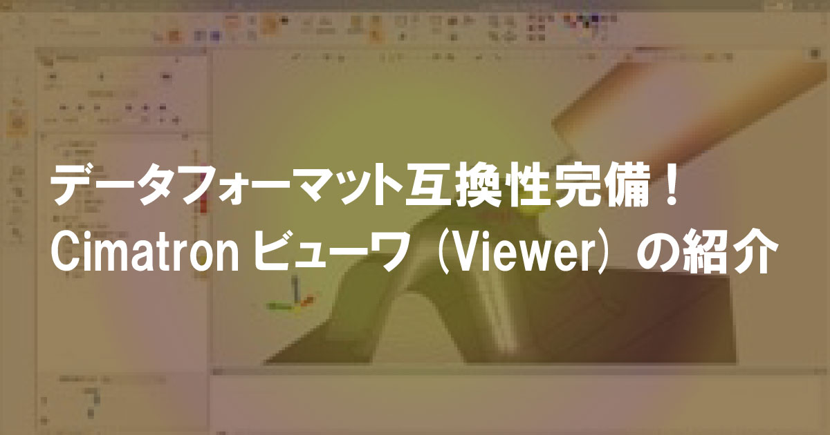データフォーマット互換性完備!Cimatronビューワ(Viewer)の紹介