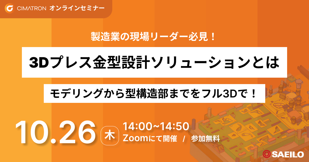 10/26(木)「Cimatron 3Dプレス金型設計ソリューションとは モデリングから型構造部までをフル3Dで！」Webセミナーのご案内