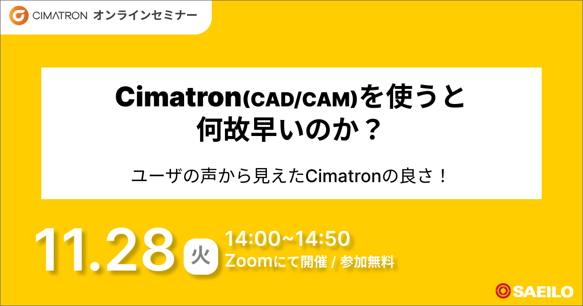 11/28(火)「Cimatron(CAD/CAM)を使うと何故早いのか？​ユーザの声から見えたCimatronの良さ！​」Webセミナーのご案内