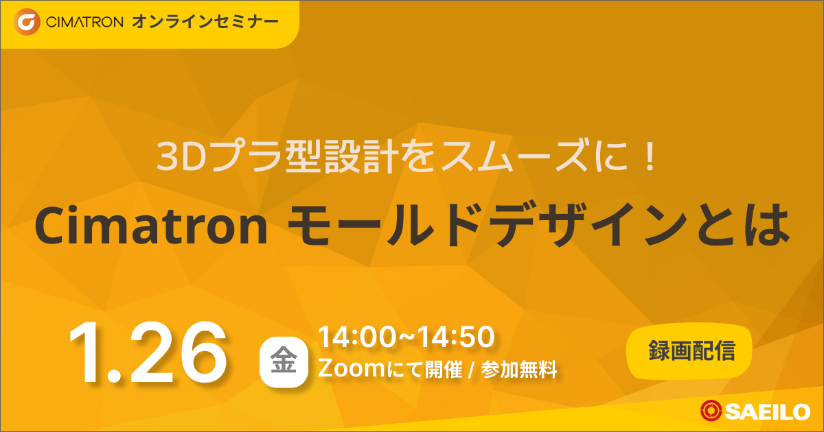 1/26(金)「3Dプラ型設計をスムーズに！Cimatron モールドデザインとは」Webセミナーのご案内【録画配信】