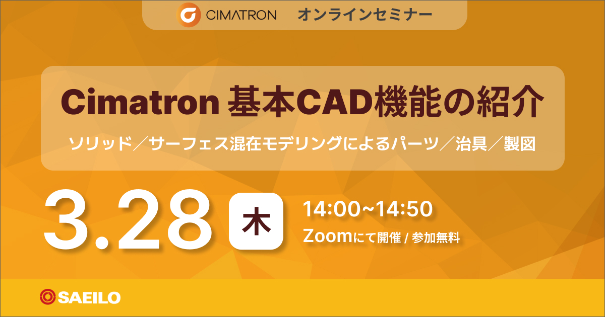 3/28(木)「Cimatron 基本CAD機能の紹介」Webセミナーのご案内