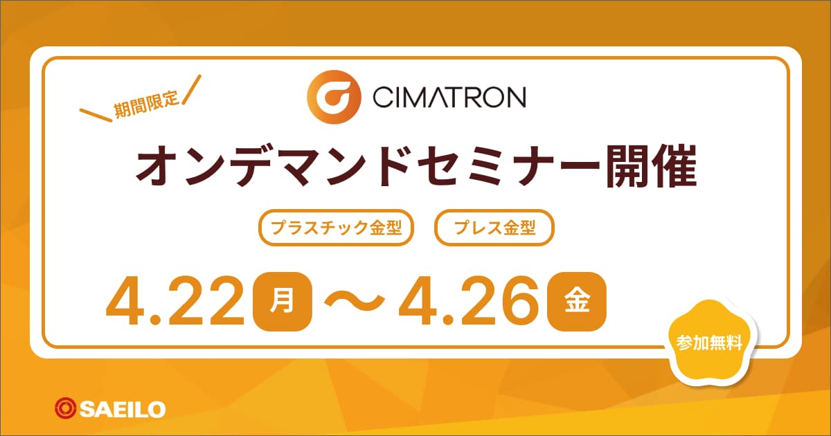 4/22(月)~4/26(金) Cimatronオンデマンド配信（動画配信：期間限定）のご案内