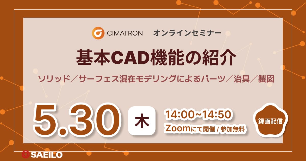 5/30(木)「Cimatron 基本CAD機能の紹介」Webセミナーのご案内