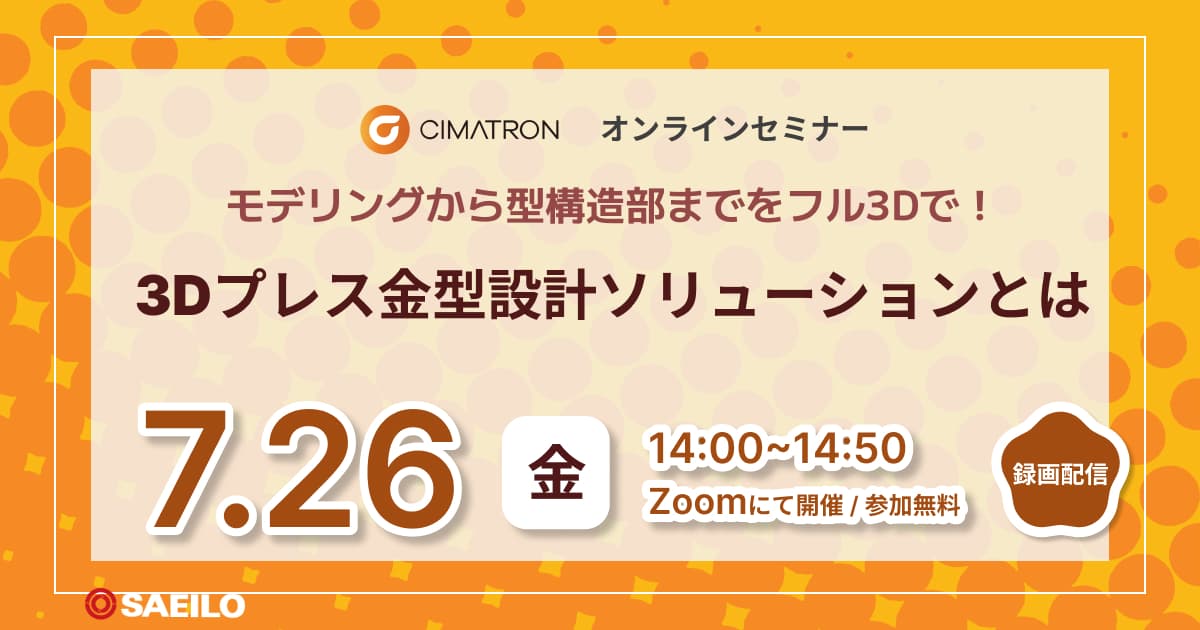 7/26(金)「Cimatron 3Dプレス金型設計ソリューションとは モデリングから型構造部までをフル3Dで！」Webセミナーのご案内