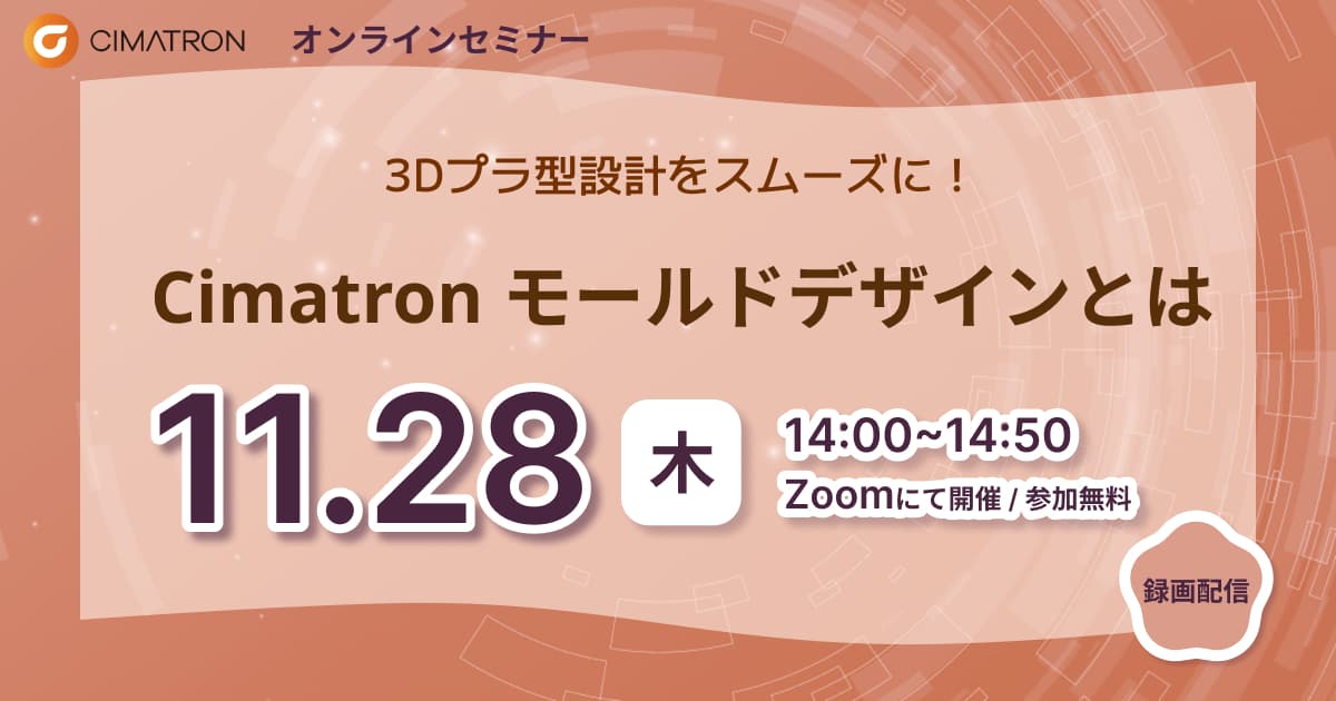 11/28(木)「3Dプラ型設計をスムーズに！Cimatron モールドデザインとは」Webセミナーのご案内