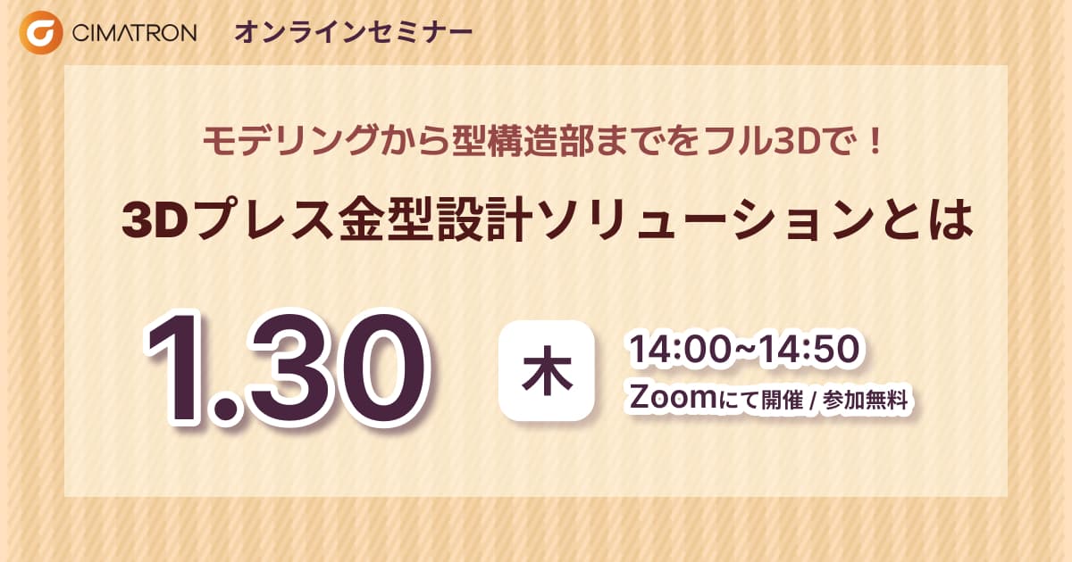 1/30(木)「Cimatron 3Dプレス金型設計ソリューションとは モデリングから型構造部までをフル3Dで！」Webセミナーのご案内