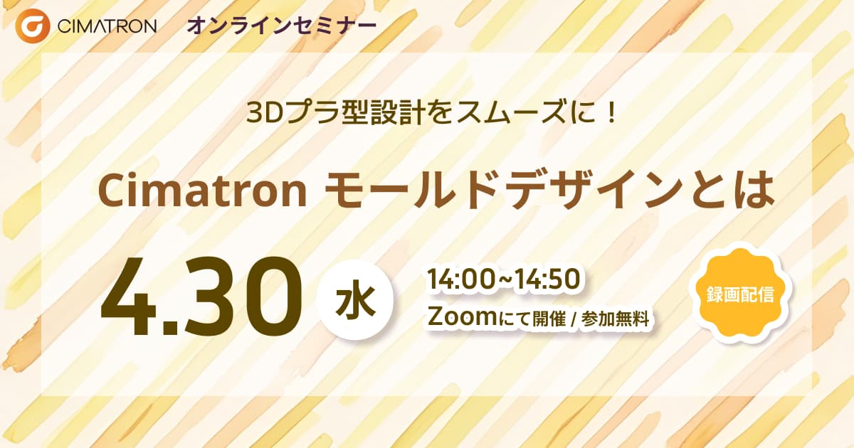 4/30(水)「3Dプラ型設計をスムーズに!Cimatron モールドデザインとは」Webセミナーのご案内