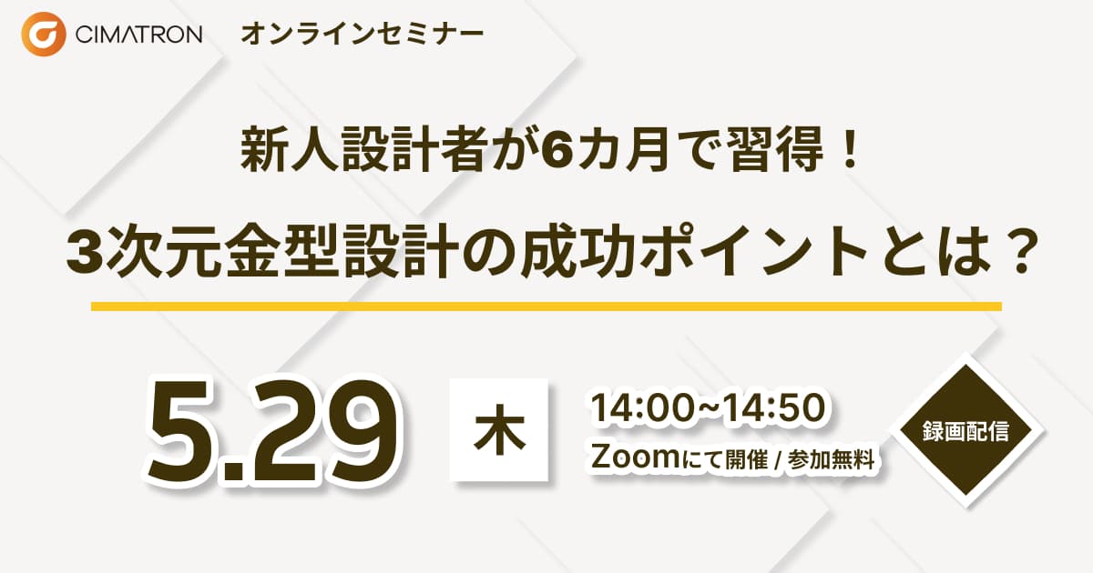 5/29(木)「新人設計者が6カ月で習得！3次元金型設計の成功ポイントとは？」CimatronWebセミナーのご案内
