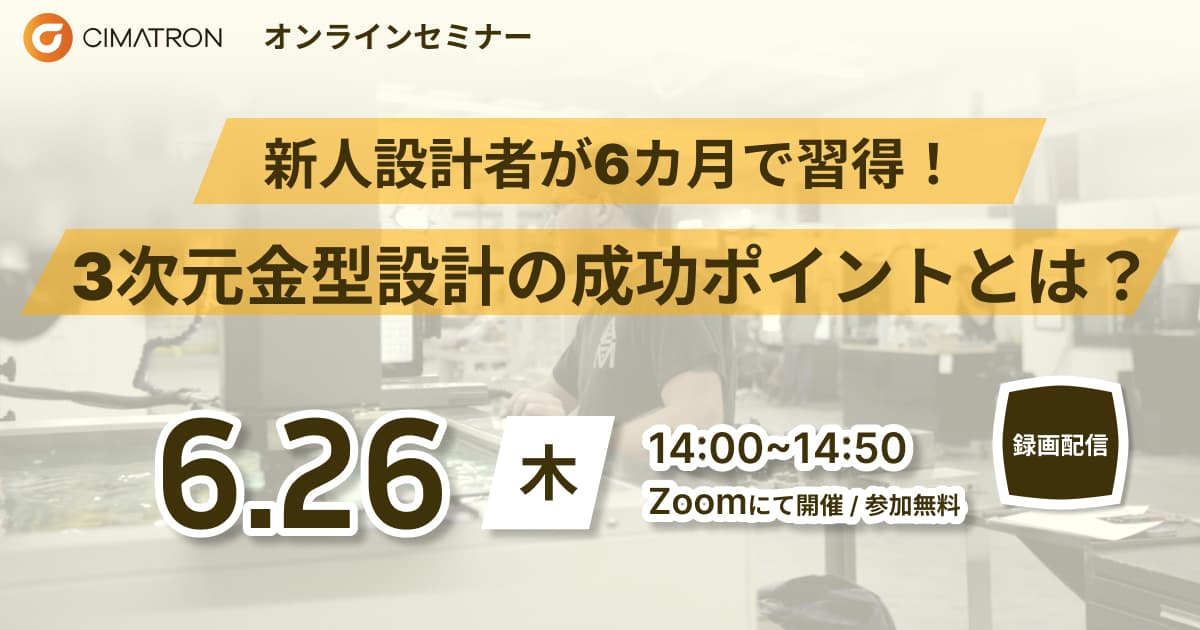 6/12(木)「だれでも、職人に。GO2cam紹介オンラインセミナー【ミーリング編】」Webセミナーのご案内