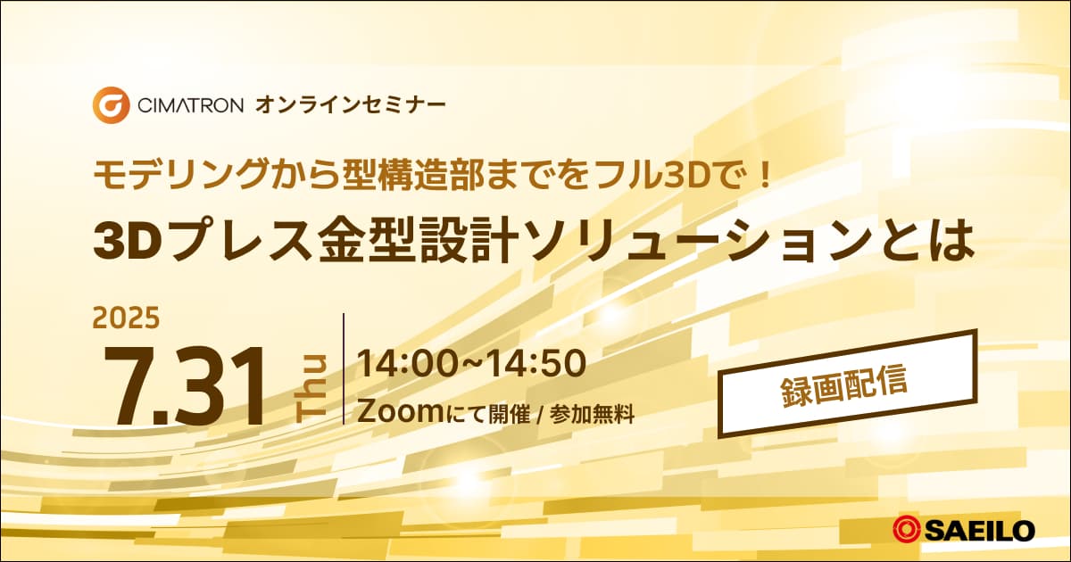 7/31(木)「Cimatron 3Dプレス金型設計ソリューションとは モデリングから型構造部までをフル3Dで！」Webセミナーのご案内