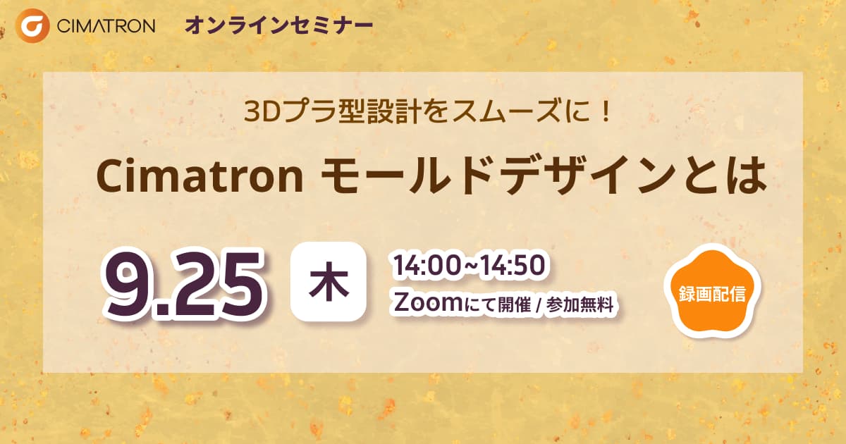 9/25(木)「3Dプラ型設計をスムーズに！Cimatron モールドデザインとは」Webセミナーのご案内