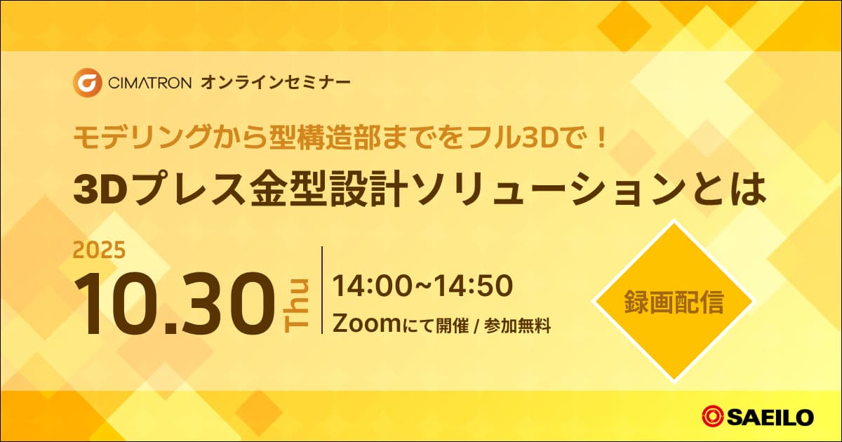 10/30(木)「Cimatron 3Dプレス金型設計ソリューションとは モデリングから型構造部までをフル3Dで！」Webセミナーのご案内
