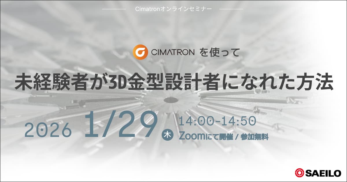 1/29(木)「Cimatronを使って未経験者が3D金型設計者になれた方法」Webセミナーのご案内