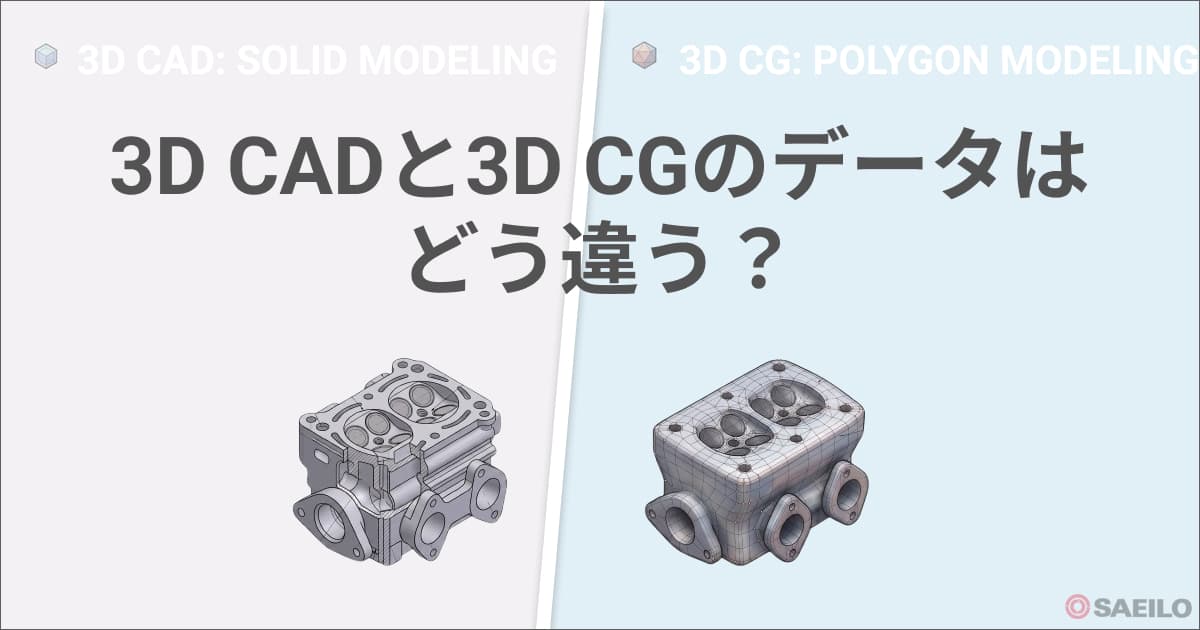 3D CADと3D CGのデータはどう違う?目的と特徴を徹底比較
