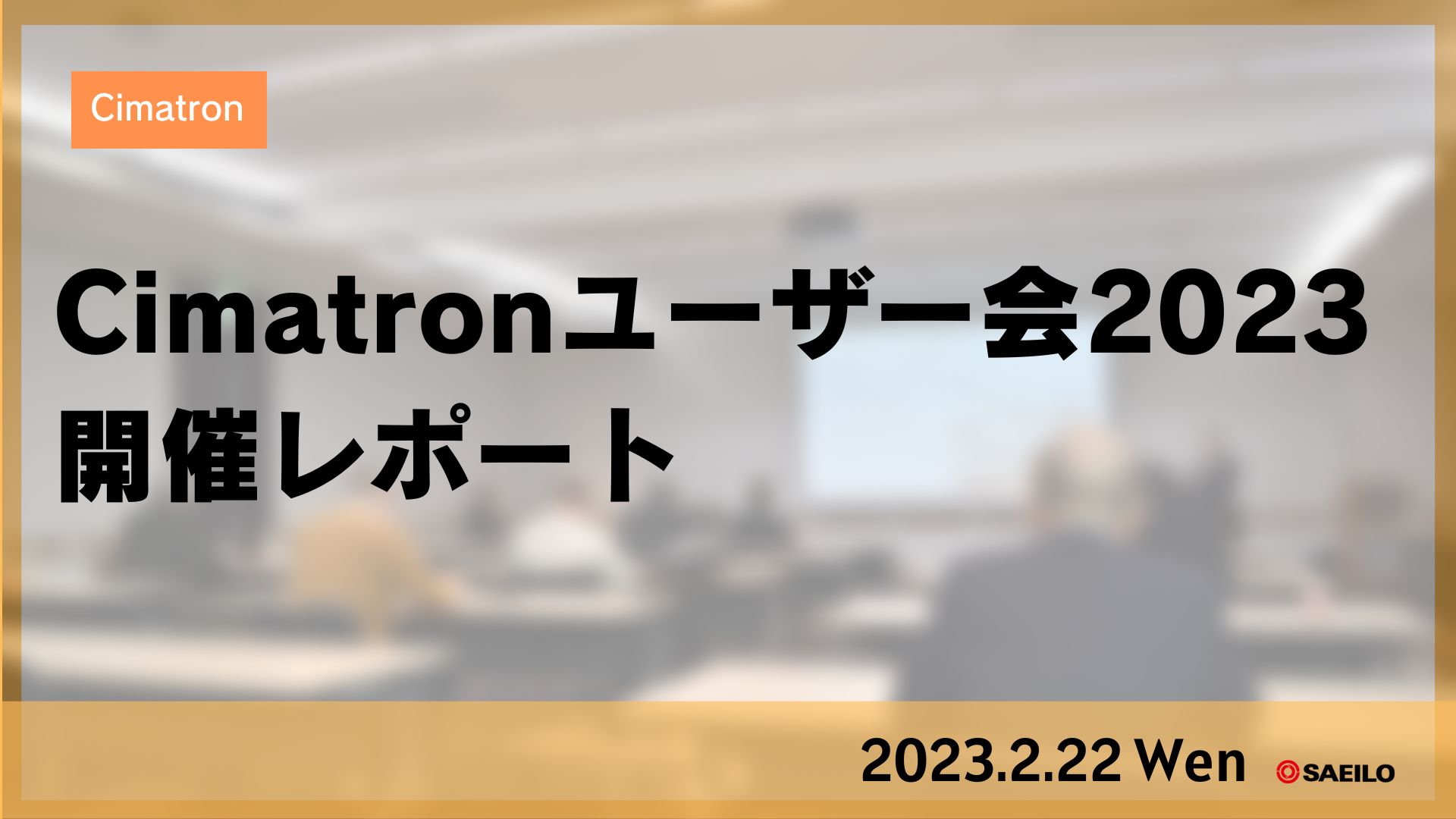ユーザー会レポート「Cimatronユーザー会2023」