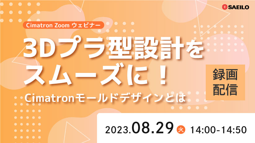 8/29(火)「3Dプラ型設計をスムーズに！Cimatron モールドデザインとは」Webセミナーのご案内